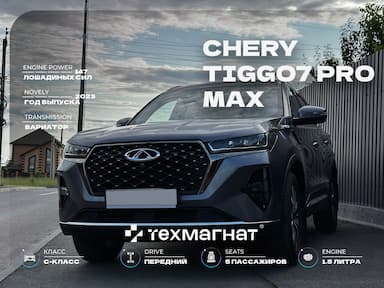 Chery Tiggo 7 PRO MAX